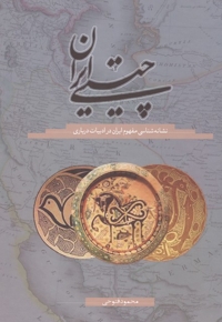 چیستی ایران